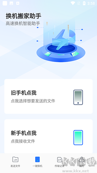 手机换机助手最新版