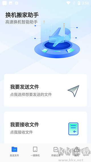手机换机助手最新版