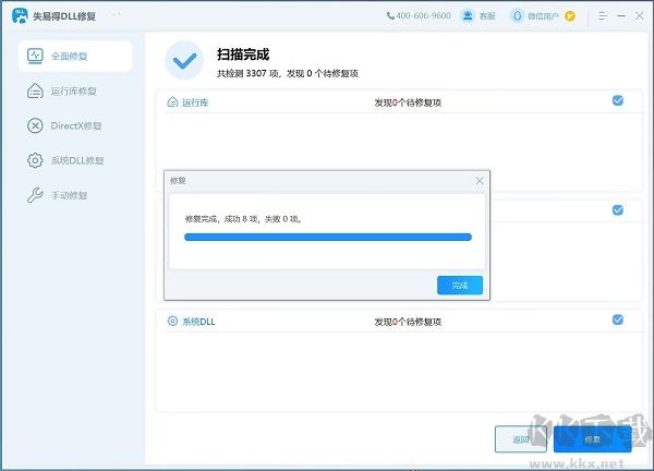 失易得DLL修复