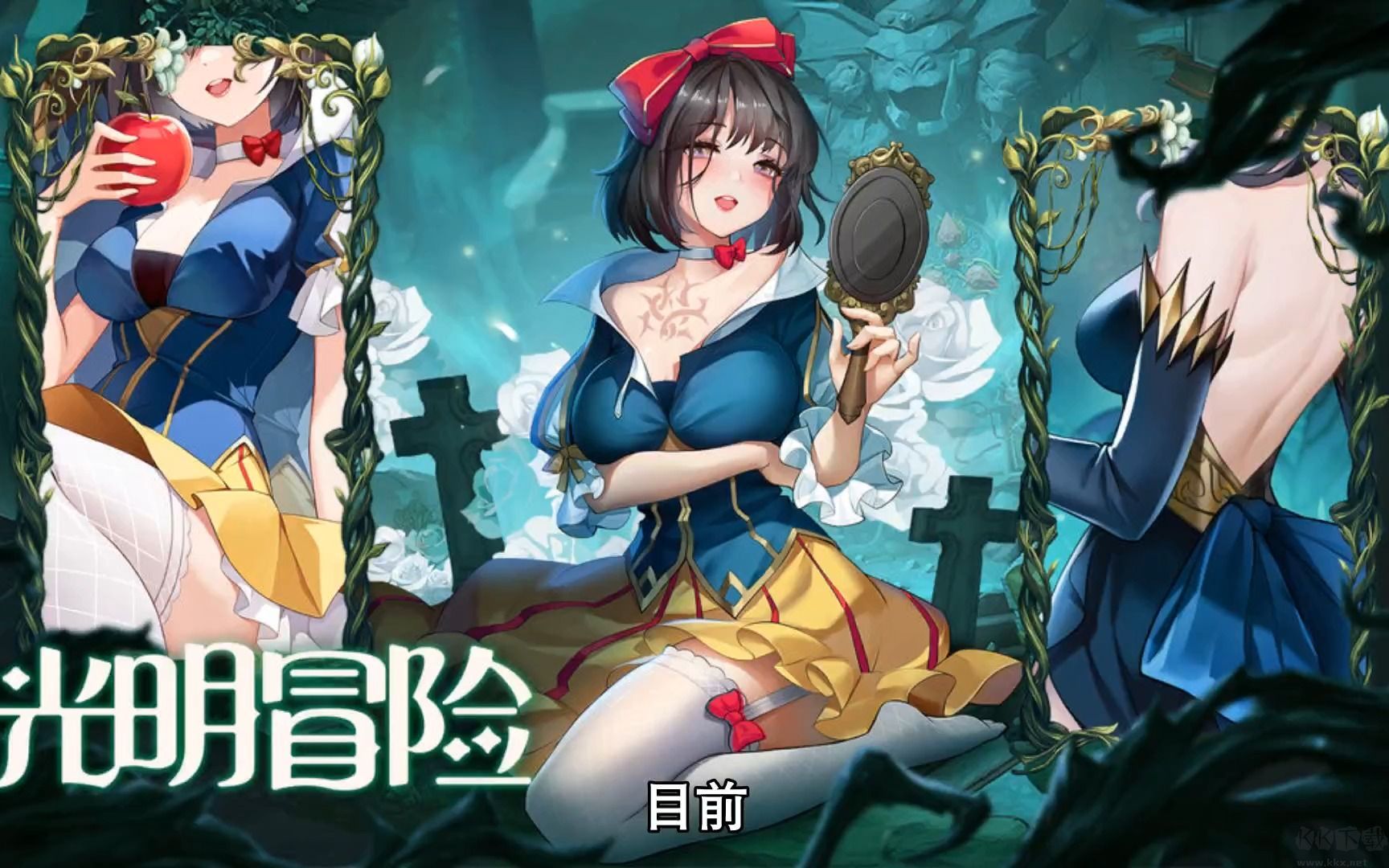 光明冒险官方版