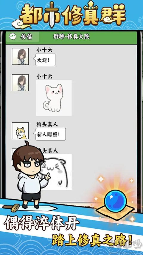 都市修真群官方正版