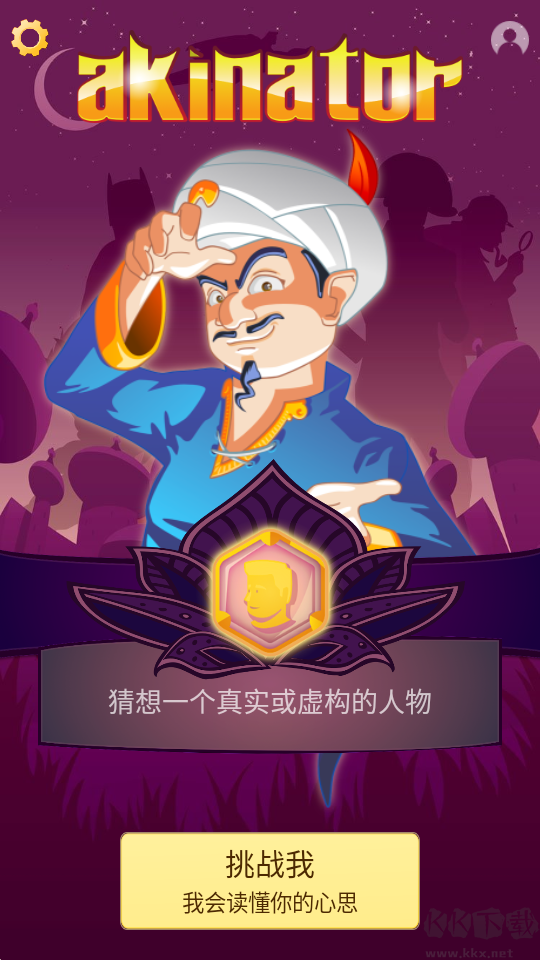 网络天才(Akinator)