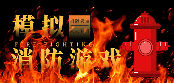 模拟消防游戏合集