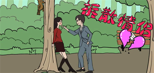 拆散情侣题材的手游大全