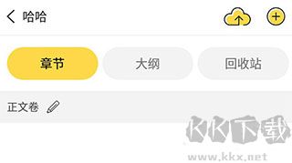 全民写小说app官方版