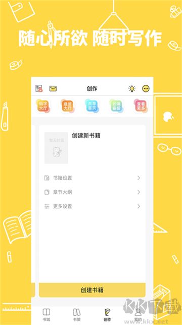 全民写小说app官方版