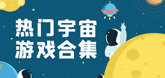 宇宙游戏合集