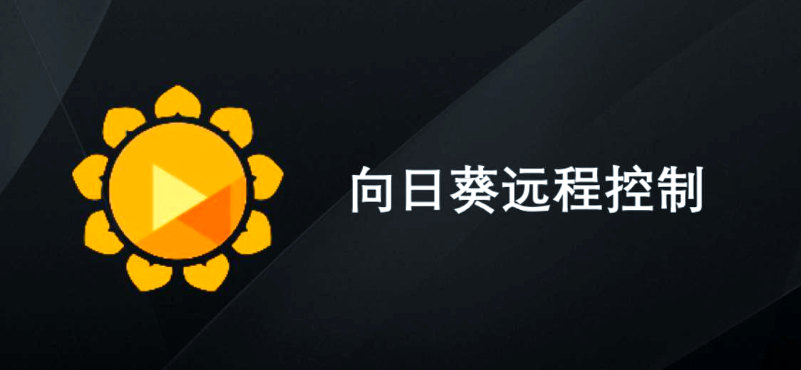 向日葵远程控制各种版本大全-向日葵远程控制全部版本集合-向日葵远程控制软件版本下载