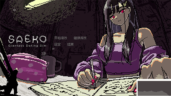 女巨人恋爱模拟客户端