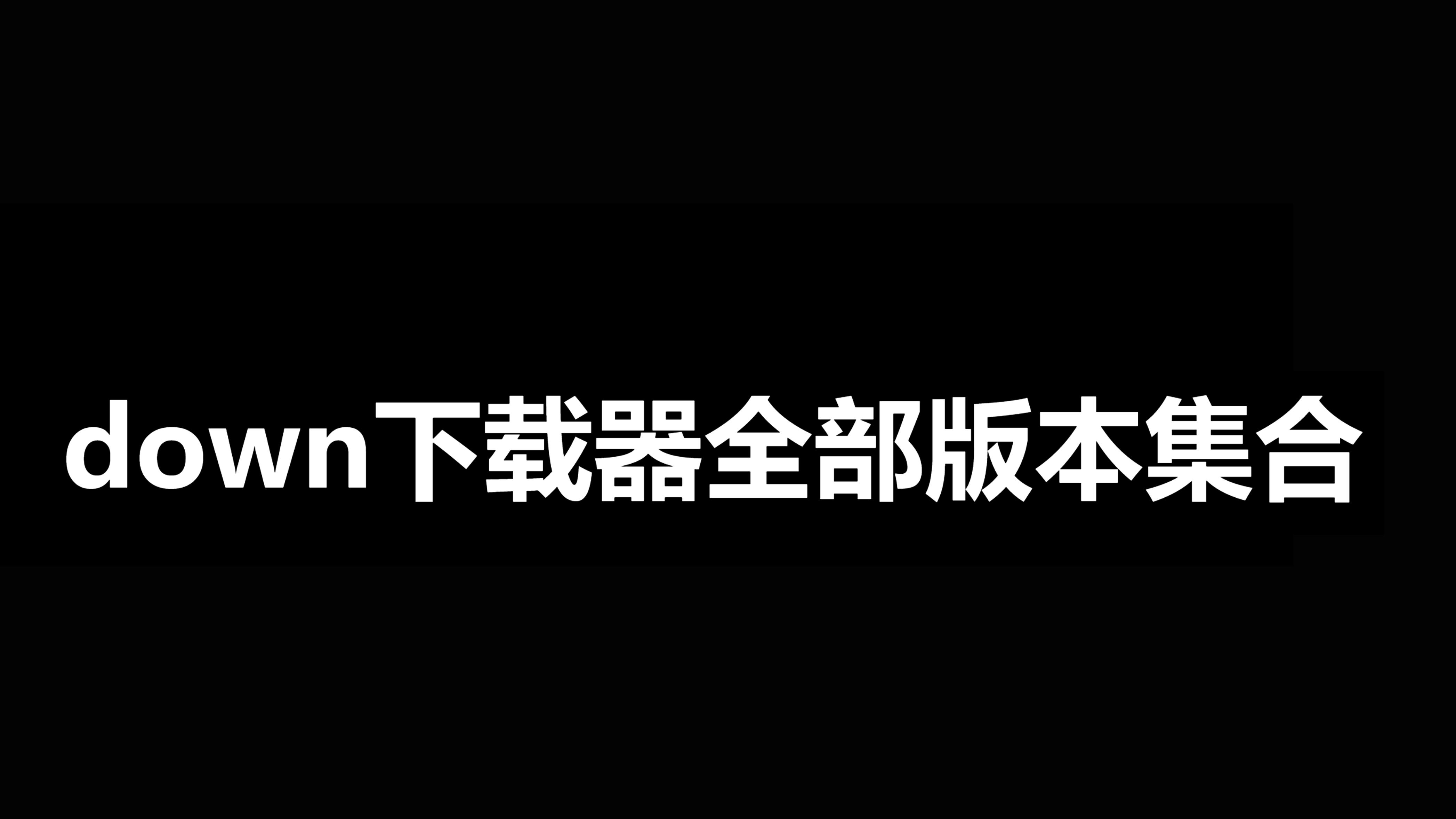 down下载器各种版本大全-down下载器软件版本下载-down下载器各种版本集合