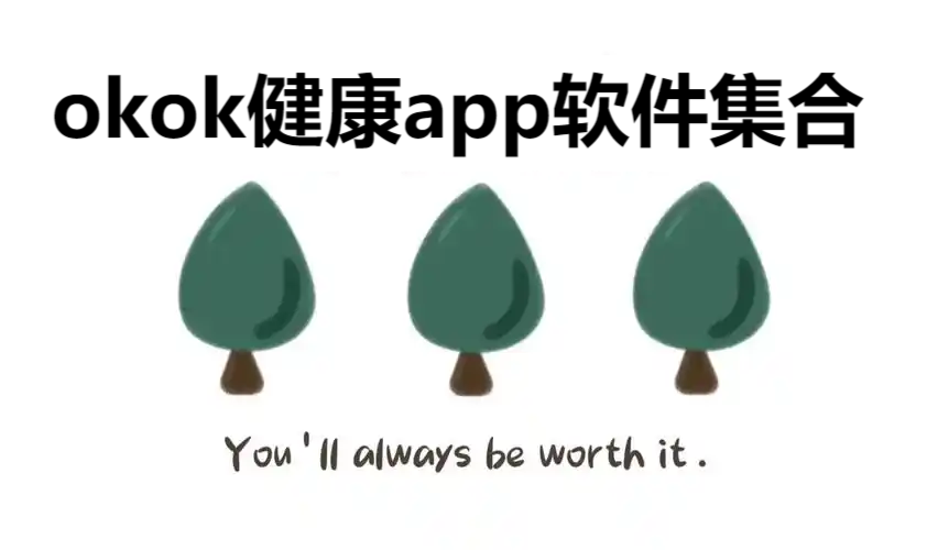 okok健康各种版本集合-okok健康全部版本大全-okok健康最新版/免费版/安卓版