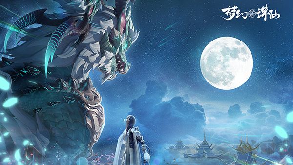 梦幻新诛仙最新版