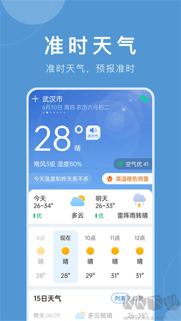 准时天气