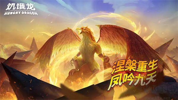 饥饿龙官方版