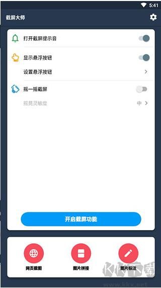 截屏大师最新版