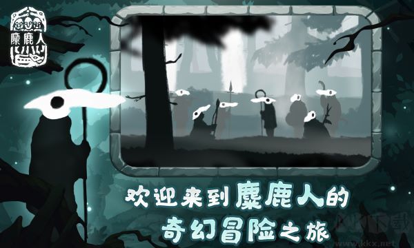 麋鹿人手机版