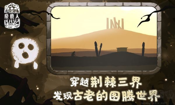 麋鹿人手机版