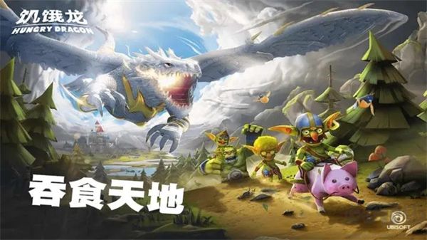 饥饿龙官方版
