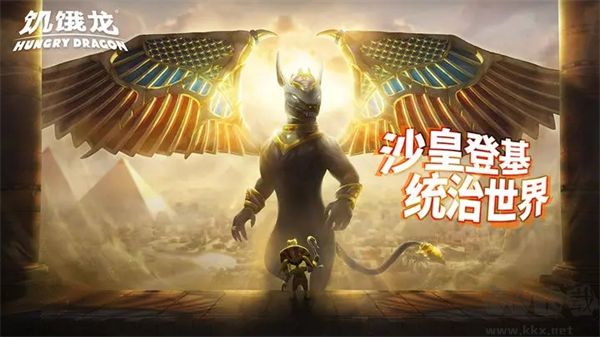 饥饿龙官方版