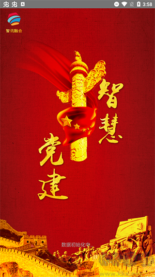 智慧党建app
