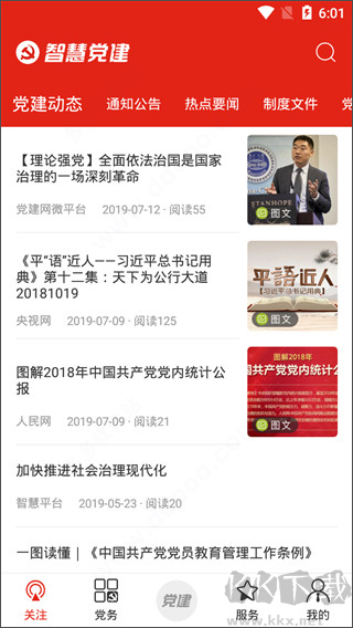 智慧党建app
