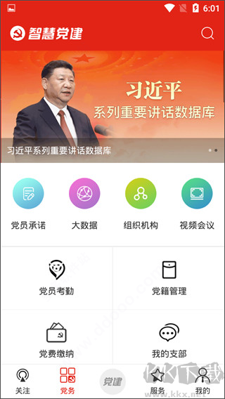 智慧党建app