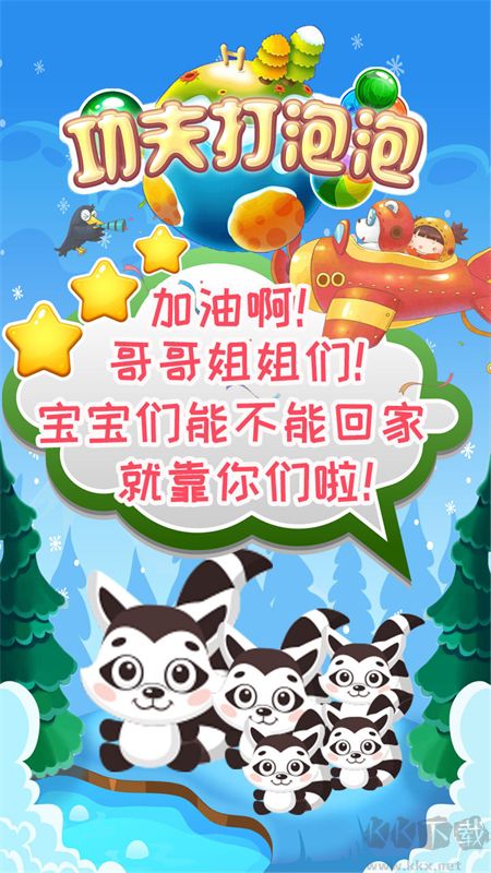 功夫打泡泡手游