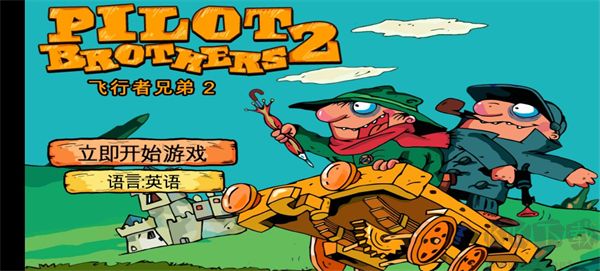飞行者兄弟2手机版