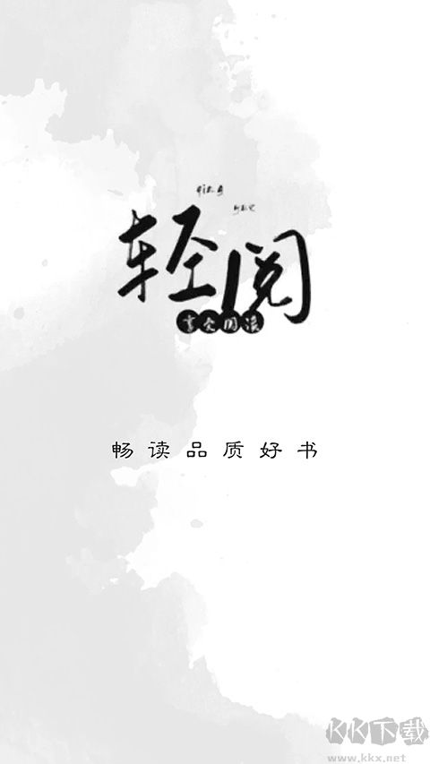 轻阅专业版