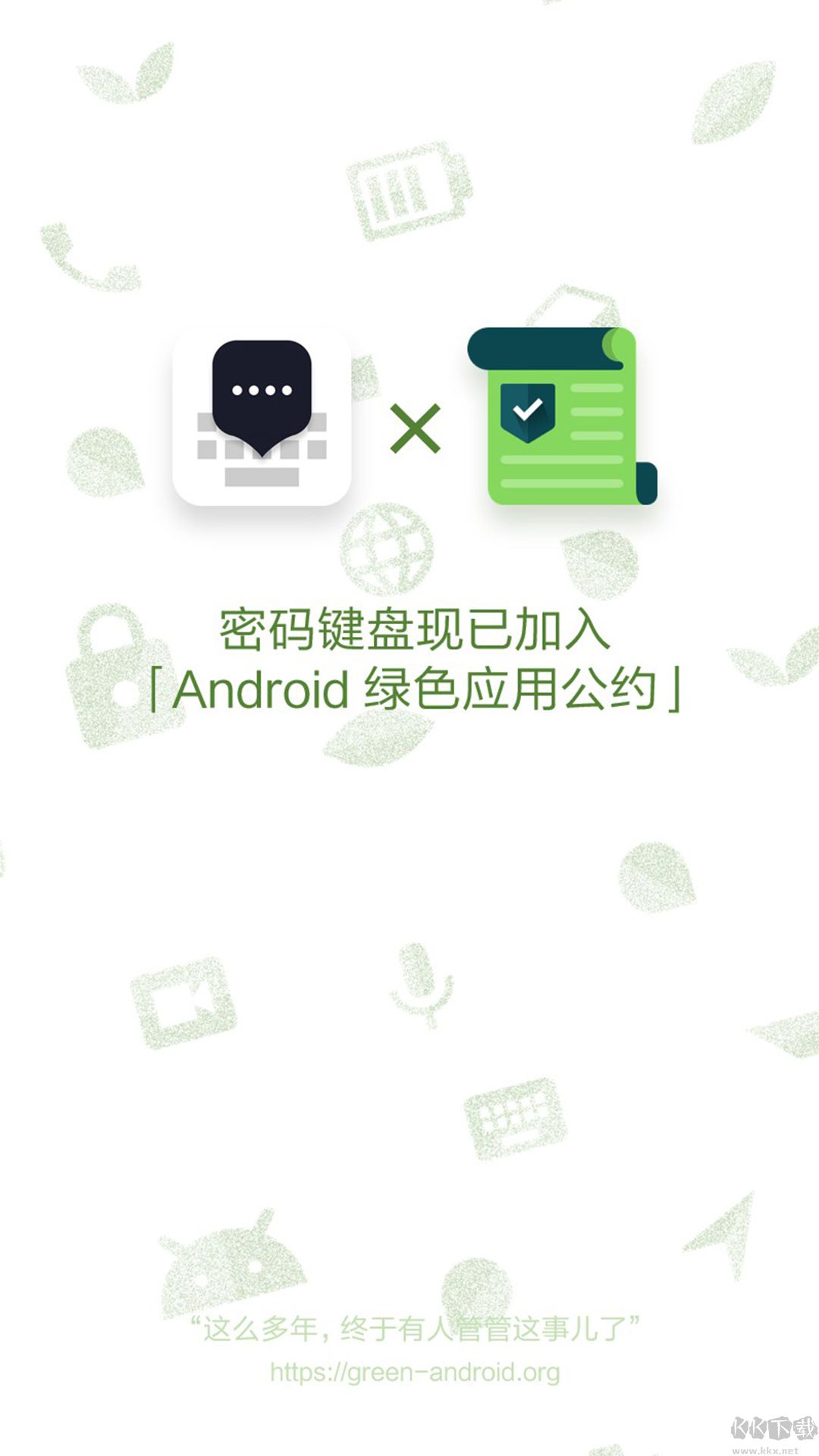 密码键盘绿色版