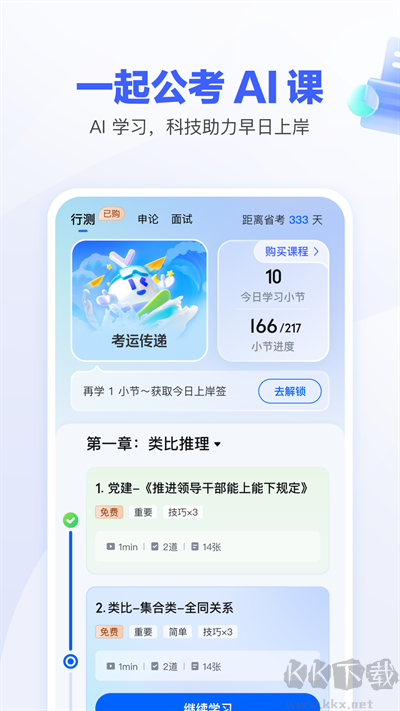 一起公考AI课app
