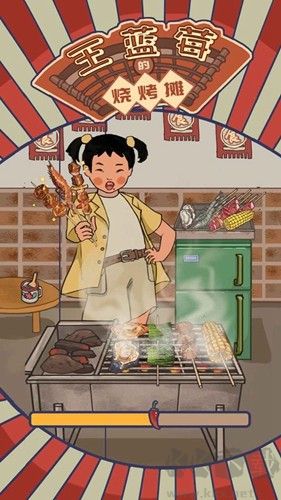 王蓝莓的烧烤摊手机版