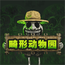 畸形动物园官方版 v1.0.0