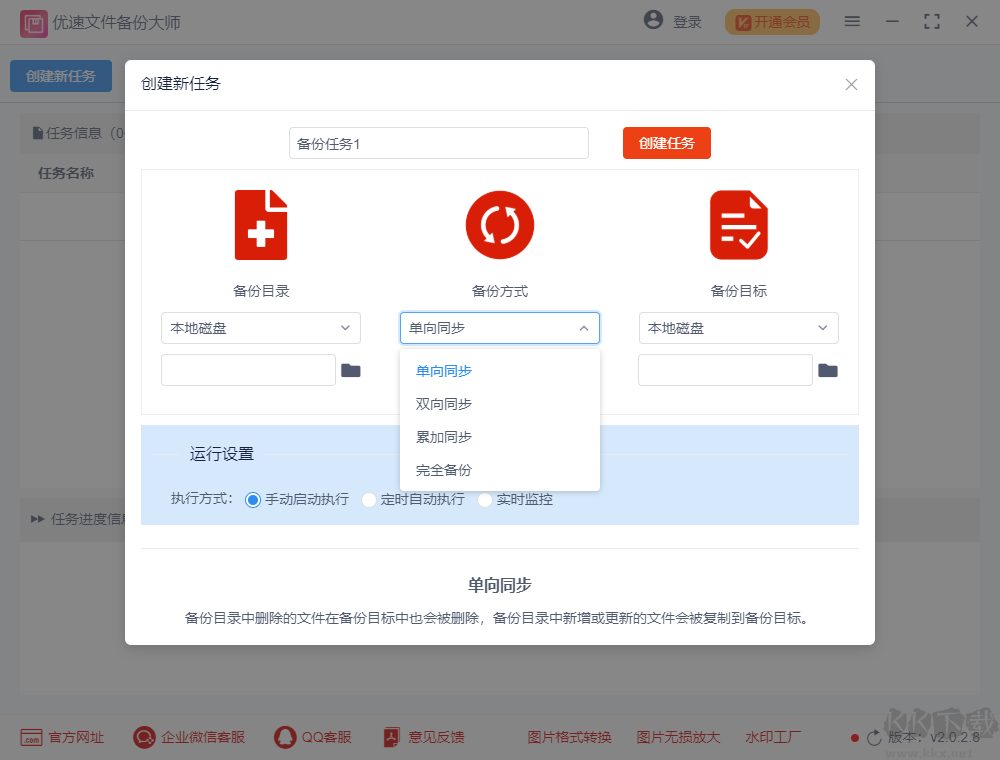优速文件备份大师2.0.5.3