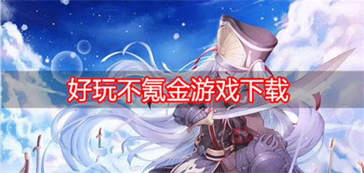 零氪金也能玩的手机游戏合集