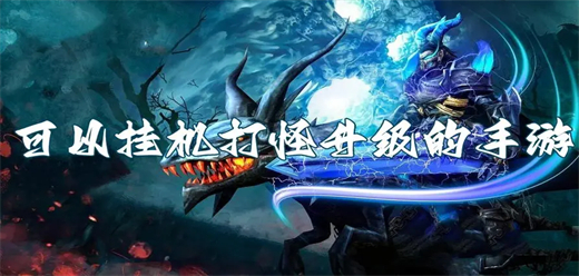 挂机也可以自动打怪升级的游戏合集