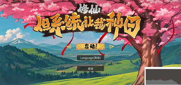修仙但系统让我种田免费版PC