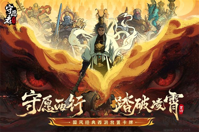 守愿者