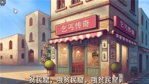 乞丐传奇免费版