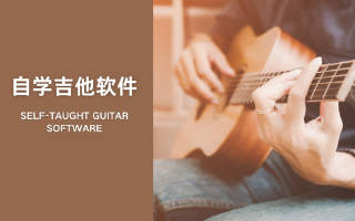 自学吉他软件合集-学吉他的软件大全-零基础学吉他APP推荐