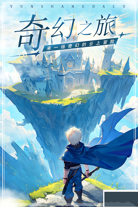 云上大陆最新版