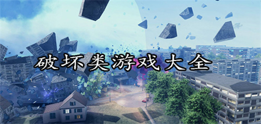 破坏类手游大全