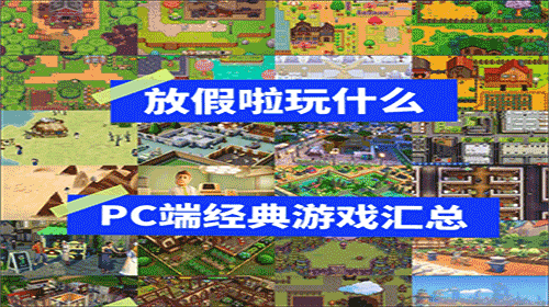 假期玩的PC游戏下载-假期必玩的游戏推荐-假期必备的电脑游戏大全