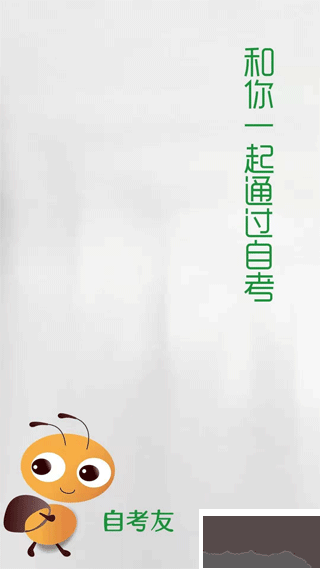自考友app手机版