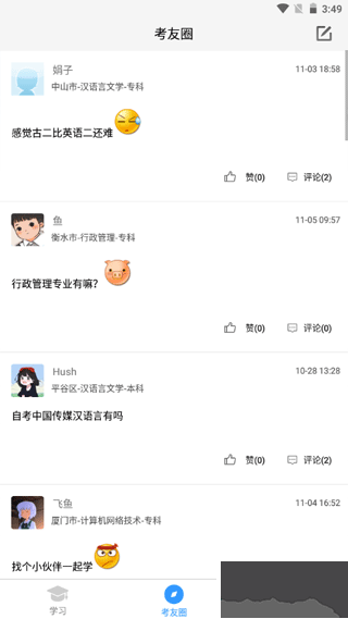 自考友app手机版