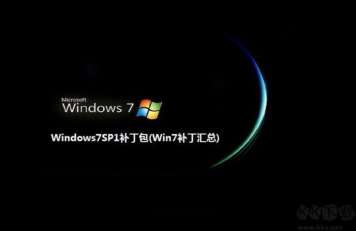 win7补丁包微软最新版