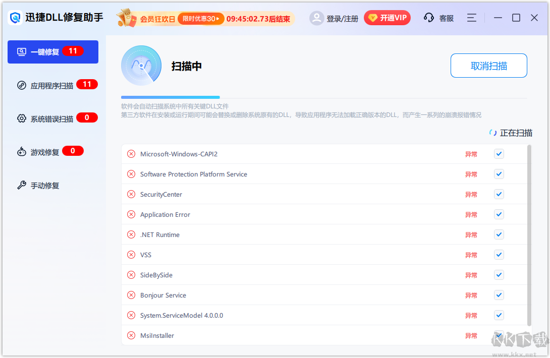 迅捷DLL修复助手
