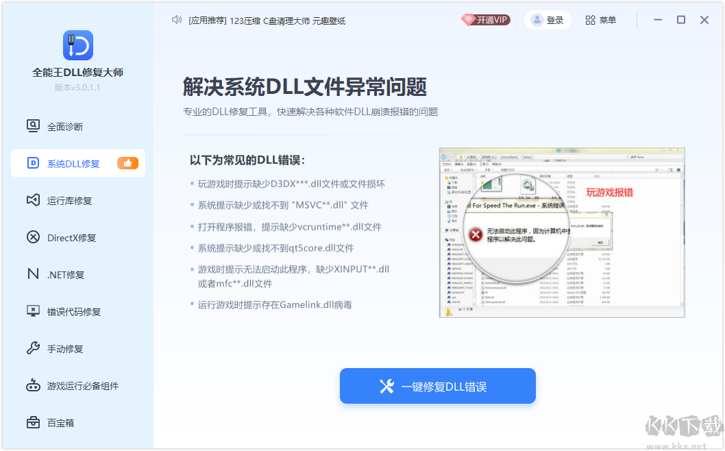 全能王DLL修复工具全新版