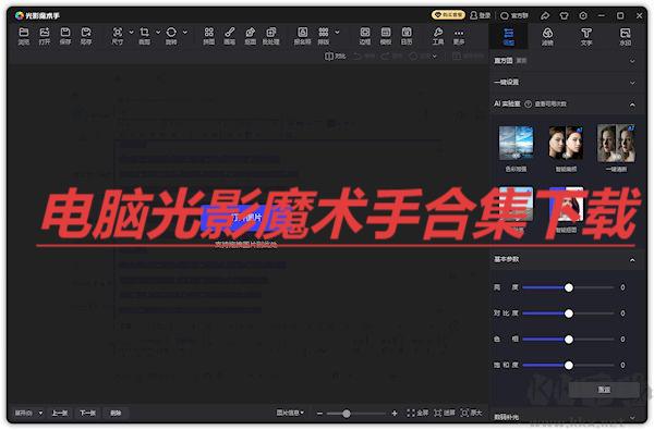 电脑光影魔术手合集-光影魔术手版本大全-光影魔术手新旧版本推荐