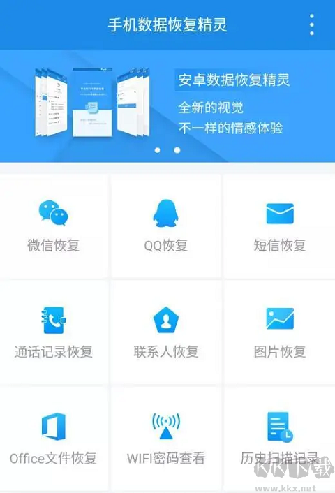 手机数据恢复精灵app